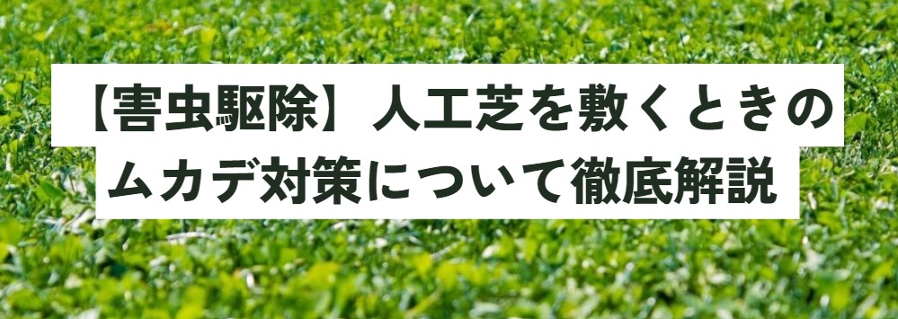 【害虫駆除】人工芝を敷くときのムカデ対策につい徹底解説